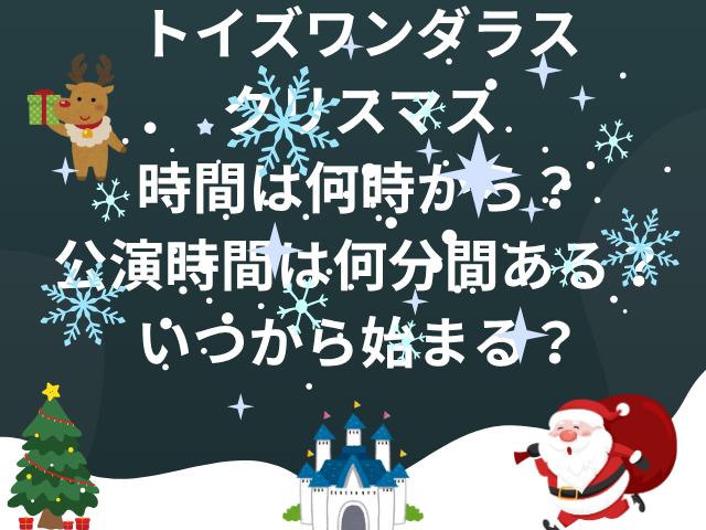 トイズワンダラスクリスマス時間は何時から？公演時間は何分間ある？いつから始まるのかも徹底調査！