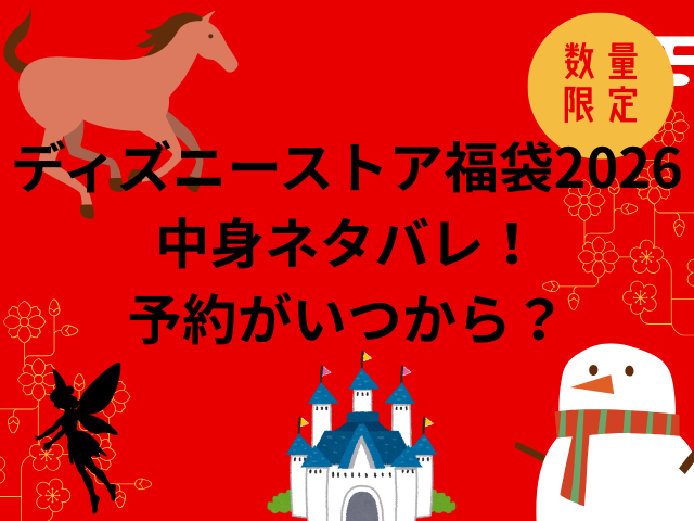ディズニーストア福袋2026中身ネタバレ！予約がいつからかも徹底調査！