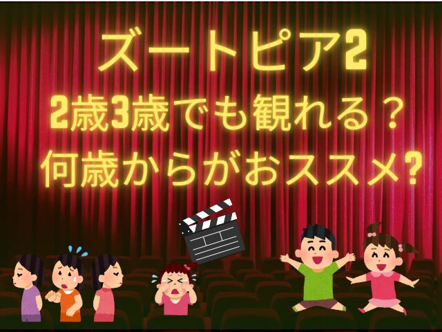ズートピア2は2歳3歳でも観れる？何歳からがおススメなのか徹底調査！