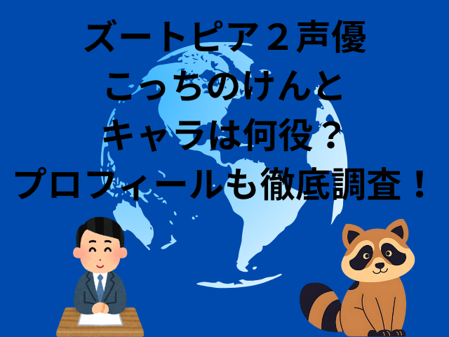 ズートピア２声優こっちのけんとのキャラは何役？プロフィールも徹底調査！