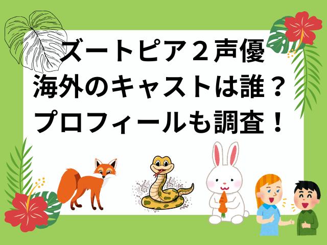 ズートピア２声優で海外のキャストは誰が何役？プロフィールも調査！