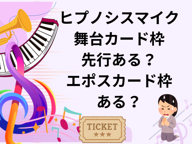 ヒプノシスマイク舞台カード枠先行ある？エポスカード枠あるか徹底調査！