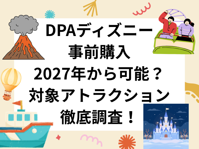 DPAディズニー事前購入2027年から可能になる？対象アトラクションも徹底調査！
