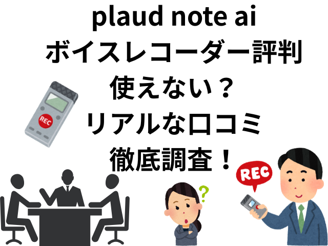 plaud note aiボイスレコーダー評判は使えない？リアルな口コミ徹底調査！