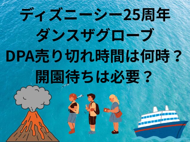 ダンスザグローブDPA売り切れ時間は何時？開園待ちは必要なのか徹底調査！