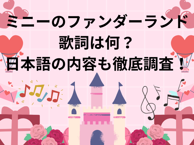 ミニーのファンダーランド歌詞は何？日本語の内容も徹底調査！