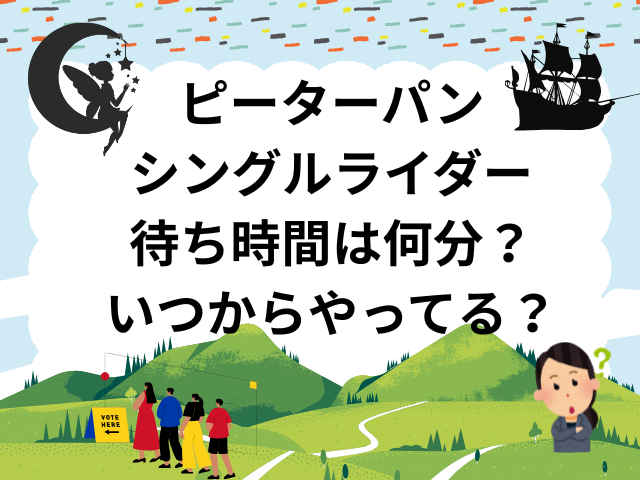 ピーターパンのシングルライダー待ち時間は何分？いつからやってる？