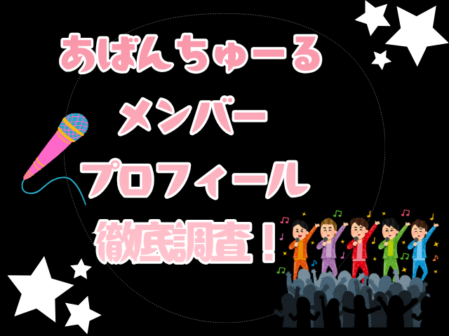 あばんちゅーるアイドルのメンバープロフィールを徹底調査！