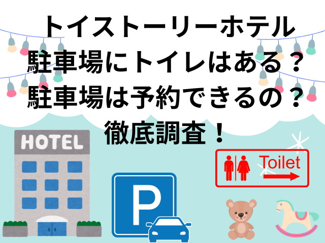 トイストーリーホテル駐車場にトイレはある？駐車場は予約できるの？徹底調査！