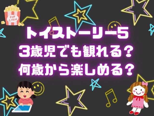 トイストーリー5は3歳児でも観れる？何歳から楽しめるのか徹底調査！
