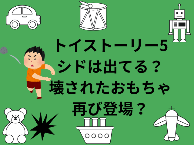 トイストーリー5にシドは出てる？壊されたおもちゃが再び登場？